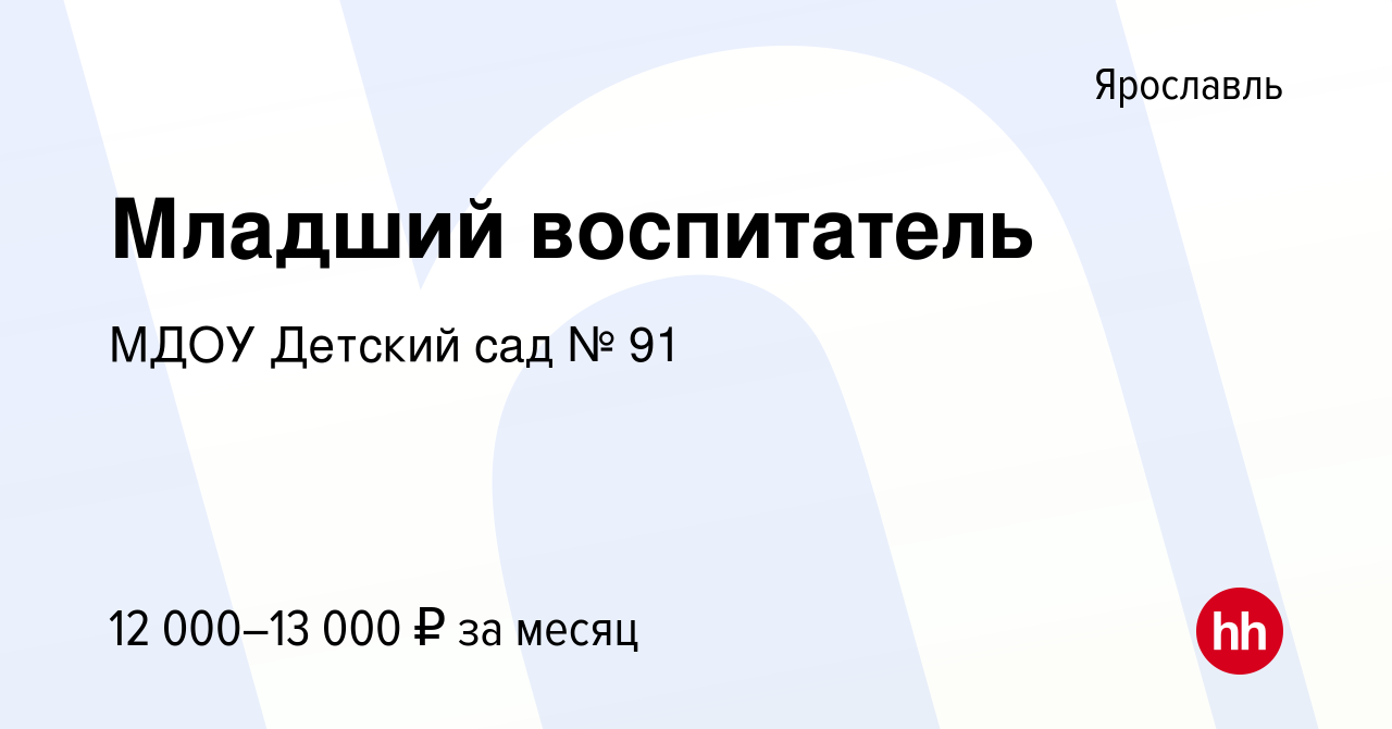 Вакансия Младший воспитатель в Ярославле, работа в компании МДОУ Детский  сад № 91 (вакансия в архиве c 9 ноября 2019)