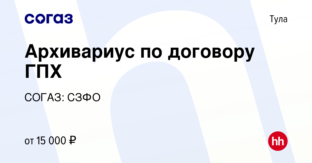 Вакансия Архивариус по договору ГПХ в Туле, работа в компании СОГАЗ: СЗФО  (вакансия в архиве c 9 ноября 2019)