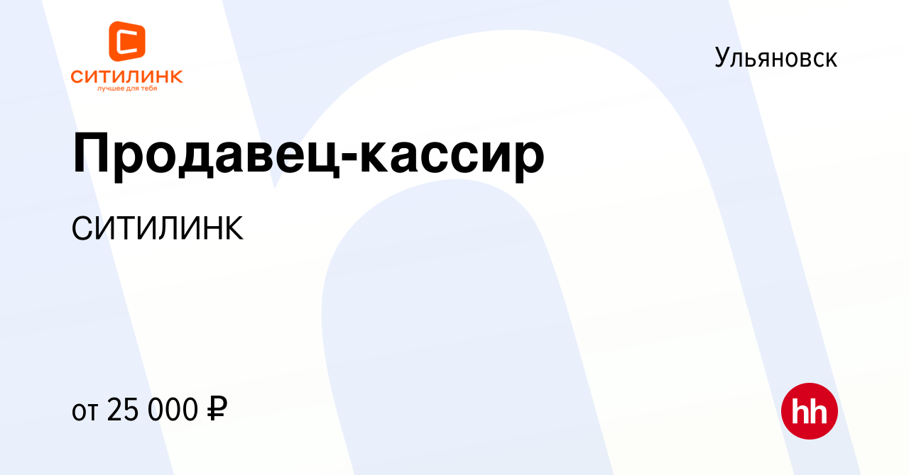 Вакансия Продавец-кассир в Ульяновске, работа в компании СИТИЛИНК (вакансия  в архиве c 8 декабря 2019)