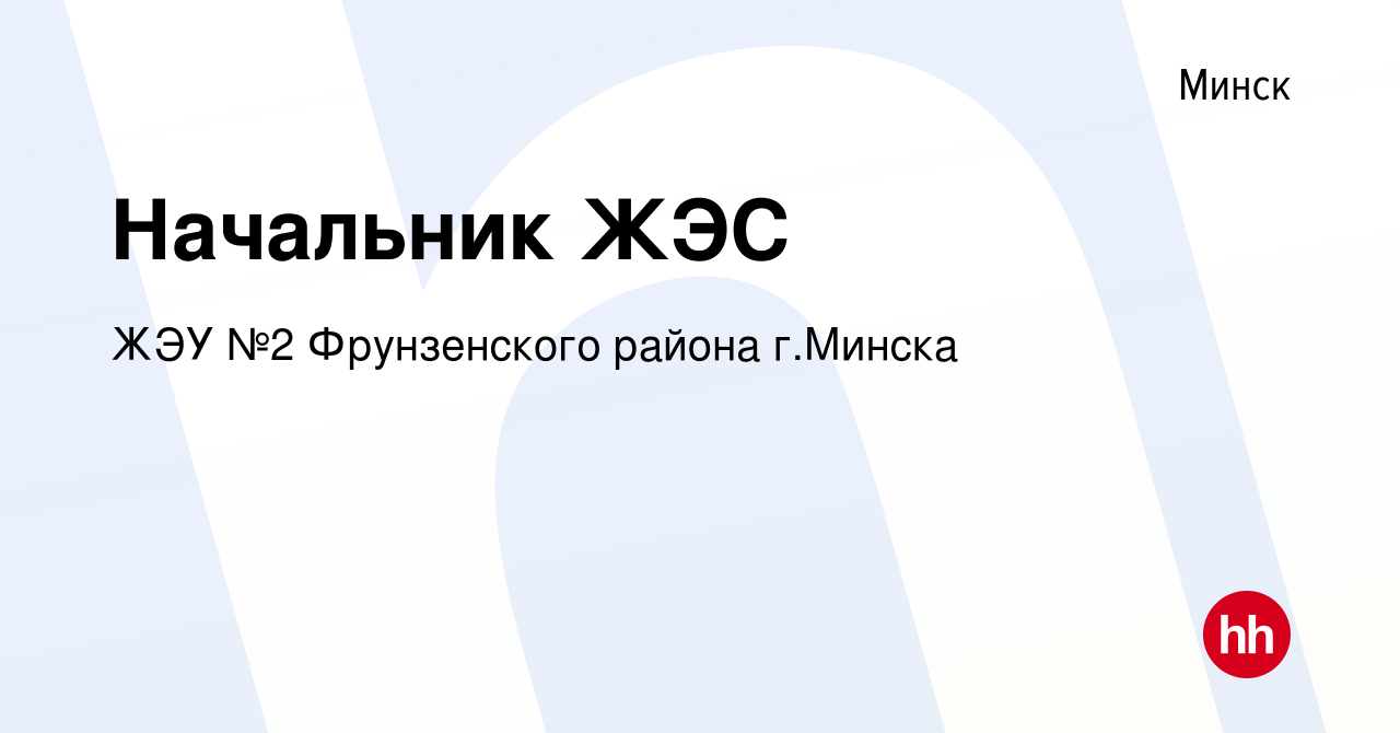 Вакансия Начальник ЖЭС в Минске, работа в компании ЖЭУ №2 Фрунзенского  района г.Минска (вакансия в архиве c 23 октября 2019)