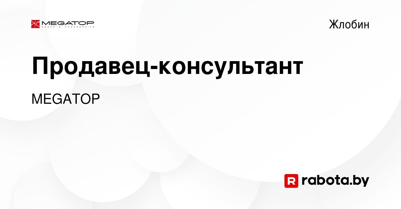 Вакансия Продавец-консультант в Жлобине, работа в компании MEGATOP  (вакансия в архиве c 9 декабря 2019)