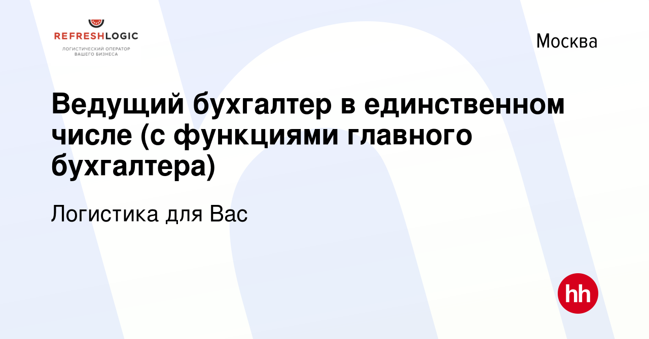 Вакансия Ведущий бухгалтер в единственном числе (с функциями главного  бухгалтера) в Москве, работа в компании Логистика для Вас (вакансия в  архиве c 27 ноября 2019)