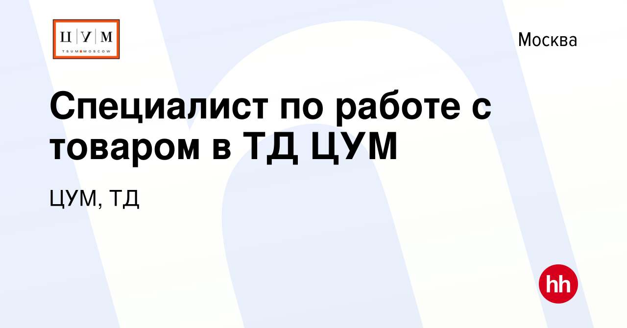 Вакансия Специалист по работе с товаром в ТД ЦУМ в Москве, работа в  компании ЦУМ, ТД (вакансия в архиве c 10 сентября 2020)