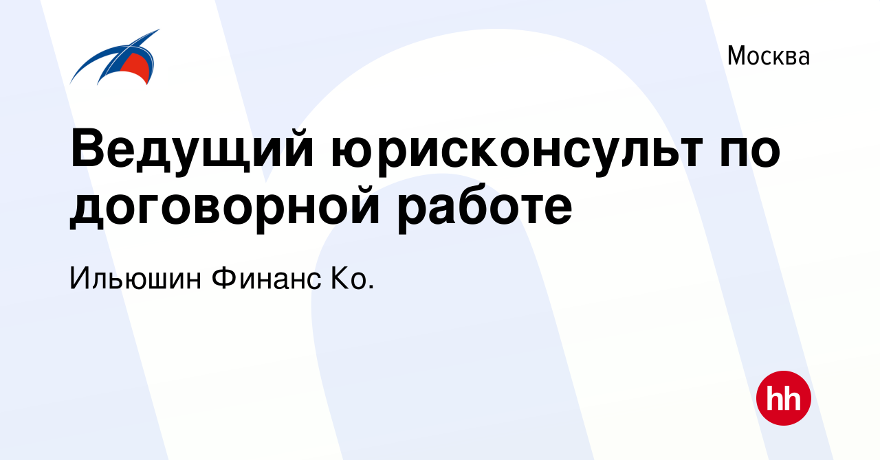 Вакансия Ведущий юрисконсульт по договорной работе в Москве, работа в  компании Ильюшин Финанс Ко. (вакансия в архиве c 9 ноября 2019)