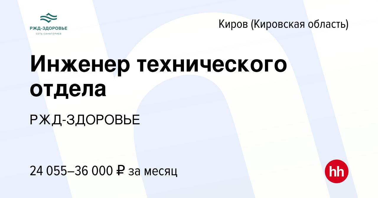 Вакансия Инженер технического отдела в Кирове (Кировская область), работа в  компании РЖД-ЗДОРОВЬЕ (вакансия в архиве c 9 ноября 2019)