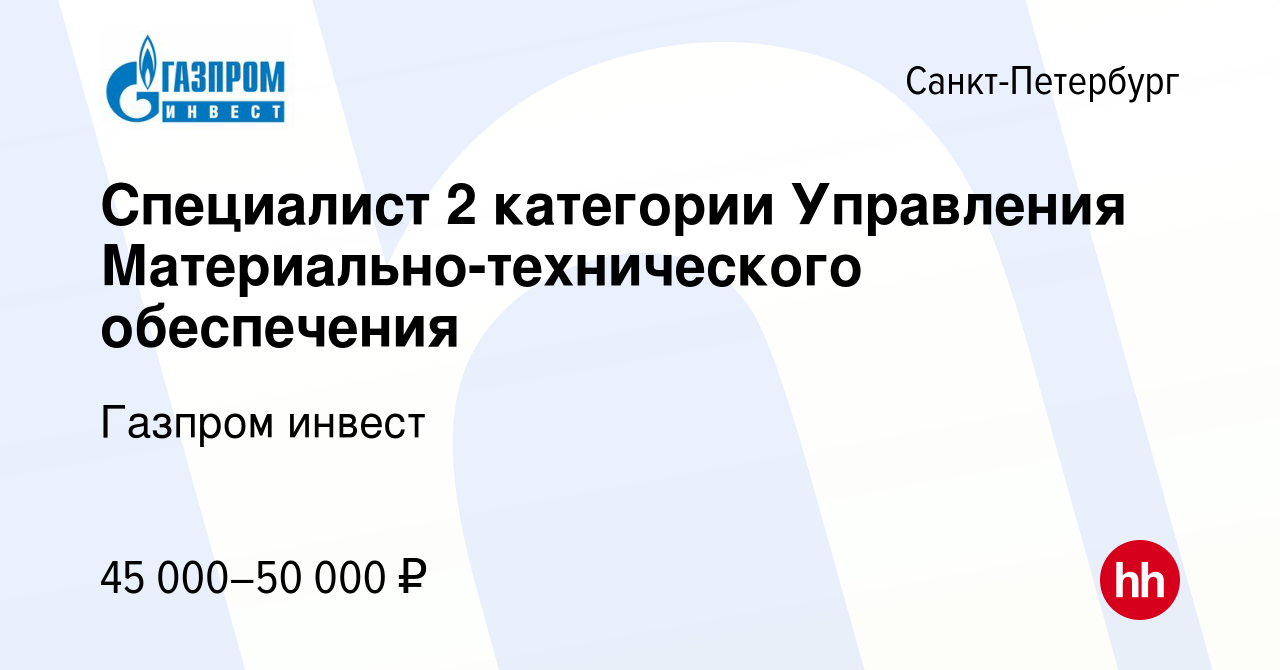 Вакансия Специалист 2 категории Управления Материально-технического  обеспечения в Санкт-Петербурге, работа в компании Газпром инвест (вакансия  в архиве c 9 ноября 2019)