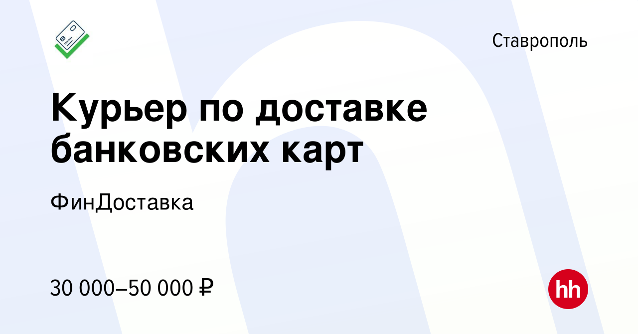 Вакансия Курьер по доставке банковских карт в Ставрополе, работа в компании  ФинДоставка (вакансия в архиве c 9 ноября 2019)