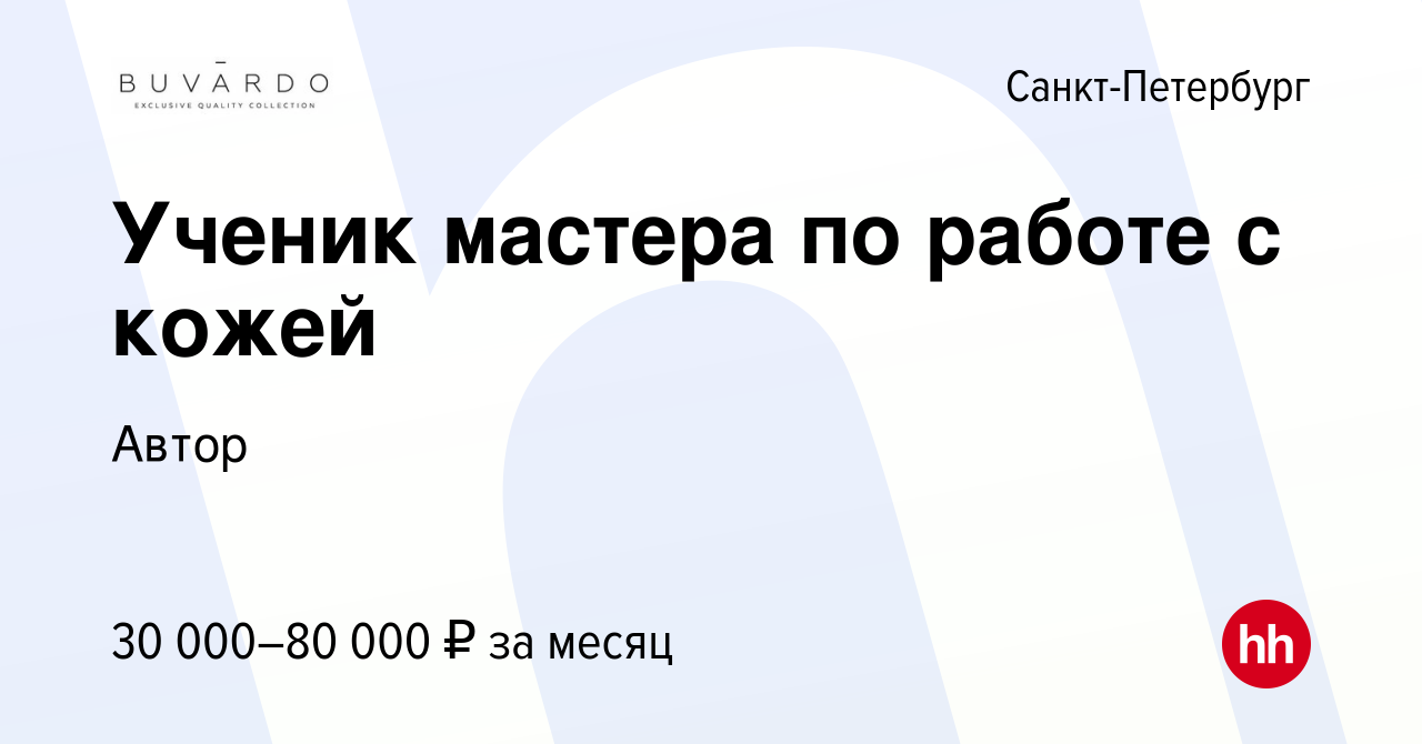 Вакансия Ученик мастера по работе с кожей в Санкт-Петербурге, работа в  компании Автор (вакансия в архиве c 28 ноября 2019)