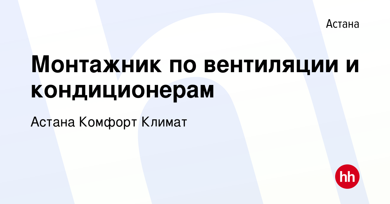 Вакансия Монтажник по вентиляции и кондиционерам в Астане, работа в  компании Астана Комфорт Климат (вакансия в архиве c 9 ноября 2019)