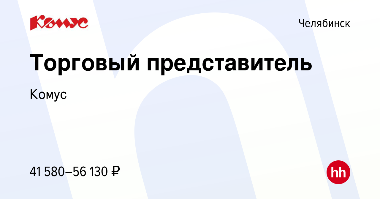 Торговый представитель челябинск. Торговый представитель Комус. Комус Малоярославец. ООО Комус коммерческий директор. Компания Комус Домодедово отзывы.