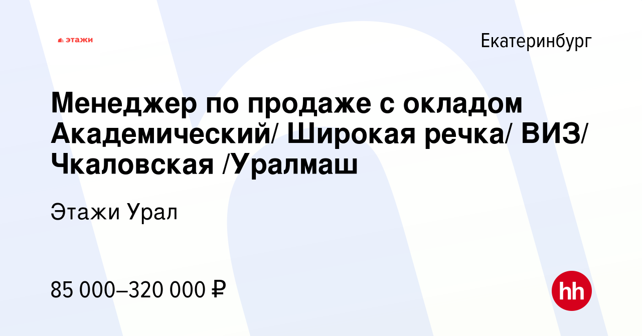 Вакансия Менеджер по продаже с окладом Академический/ Широкая речка/ ВИЗ/  Чкаловская /Уралмаш в Екатеринбурге, работа в компании Этажи Урал (вакансия  в архиве c 23 января 2023)