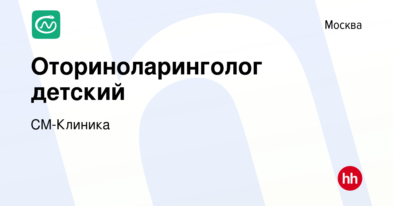 Вакансия Оториноларинголог детский в Москве, работа в компании СМ-Клиника  (вакансия в архиве c 17 июля 2020)