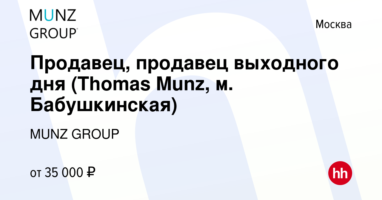 Вакансия Продавец, продавец выходного дня (Thomas Munz, м. Бабушкинская) в  Москве, работа в компании MUNZ GROUP (вакансия в архиве c 24 января 2020)