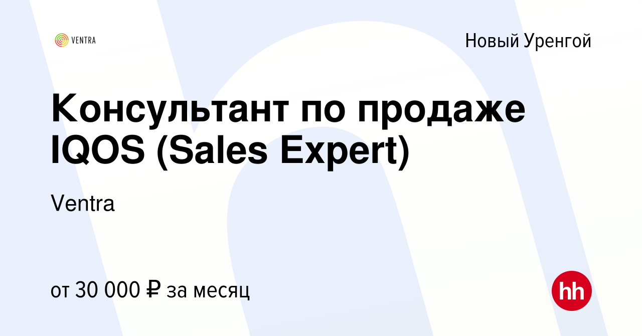 Вакансия Консультант по продаже IQOS (Sales Expert) в Новом Уренгое, работа  в компании Ventra (вакансия в архиве c 7 апреля 2020)