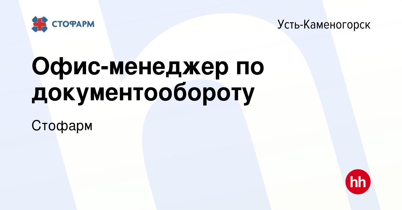 Вакансия Офис-менеджер по документообороту в Усть-Каменогорске, работа в  компании Стофарм (вакансия в архиве c 10 ноября 2019)