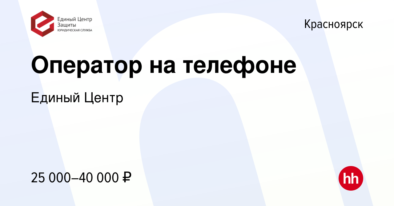 Вакансия Оператор на телефоне в Красноярске, работа в компании Единый Центр  (вакансия в архиве c 21 ноября 2019)