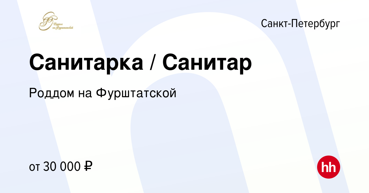 Вакансия Санитарка / Санитар в Санкт-Петербурге, работа в компании Роддом  на Фурштатской (вакансия в архиве c 10 ноября 2019)