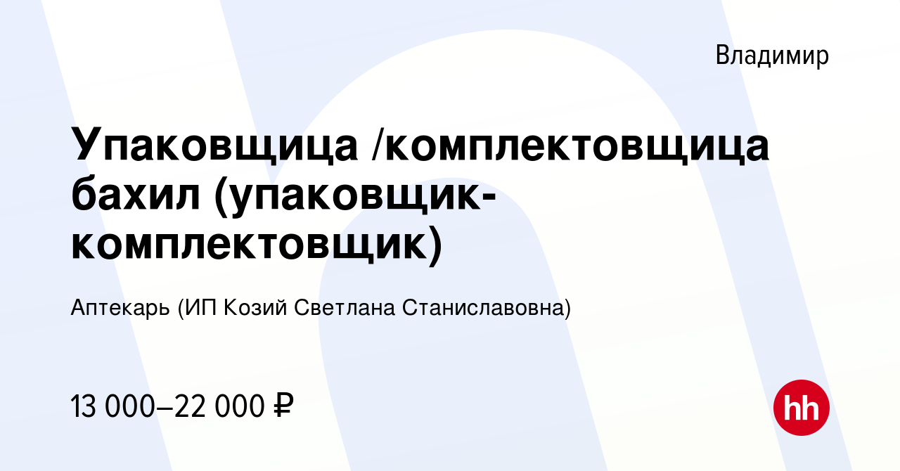 Вакансия Упаковщица /комплектовщица бахил (упаковщик-комплектовщик) во  Владимире, работа в компании Аптекарь (ИП Козий Светлана Станиславовна) ( вакансия в архиве c 10 ноября 2019)