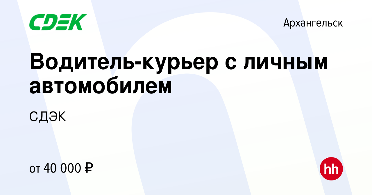 Вакансия Водитель-курьер с личным автомобилем в Архангельске, работа в  компании СДЭК (вакансия в архиве c 30 октября 2019)