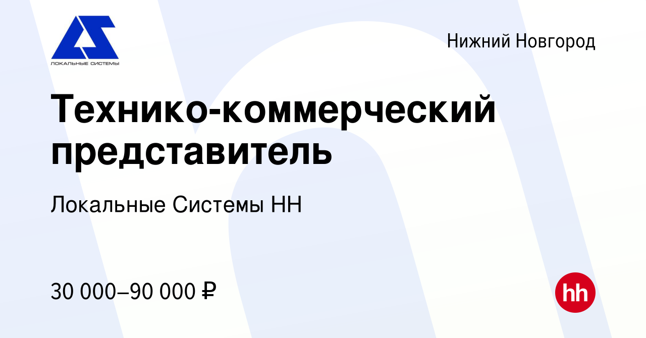 Вакансия Технико-коммерческий представитель в Нижнем Новгороде, работа в  компании Локальные Системы НН (вакансия в архиве c 10 ноября 2019)