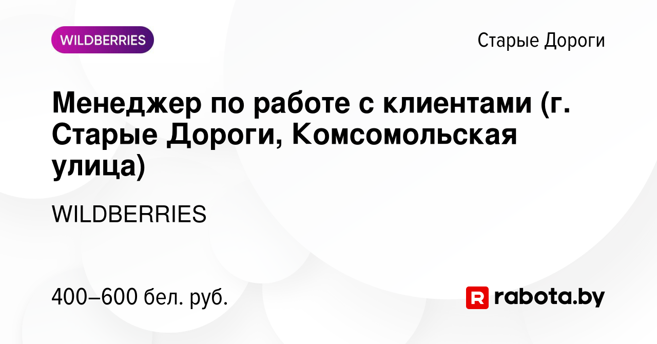 Вакансия Менеджер по работе с клиентами (г. Старые Дороги, Комсомольская  улица) в Старых Дорогах, работа в компании WILDBERRIES (вакансия в архиве c  30 апреля 2020)