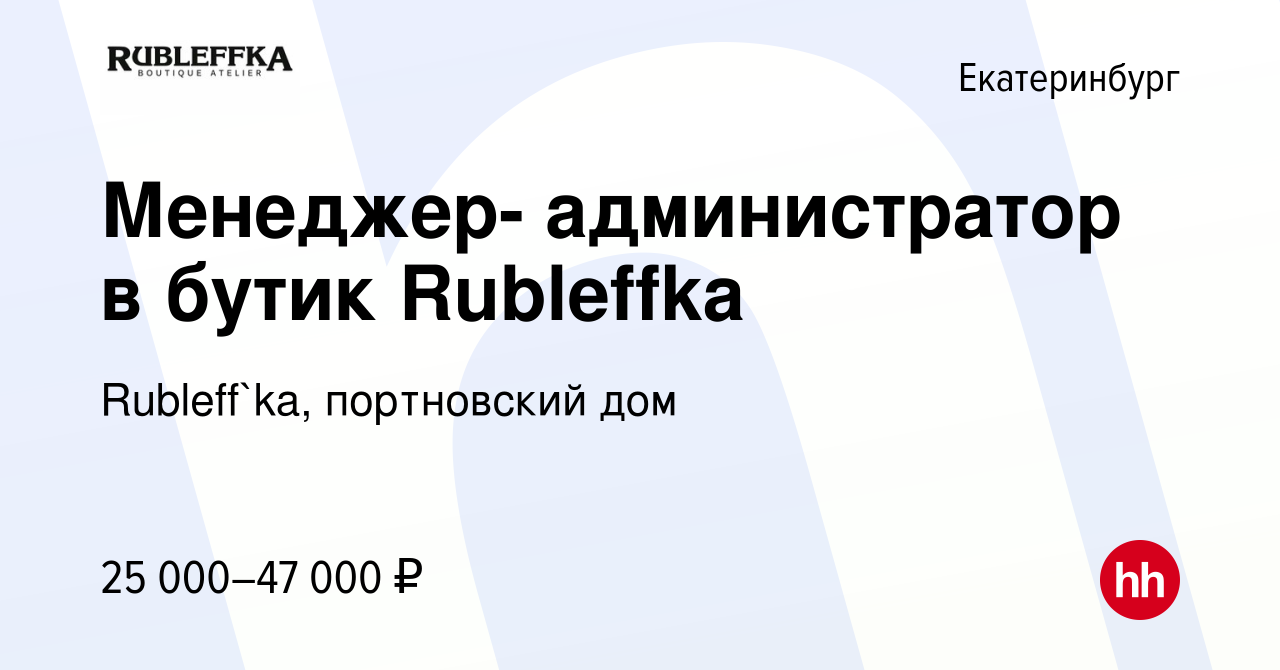 Вакансия Менеджер- администратор в бутик Rubleffka в Екатеринбурге, работа  в компании Rubleff`ka, портновский дом (вакансия в архиве c 10 ноября 2019)