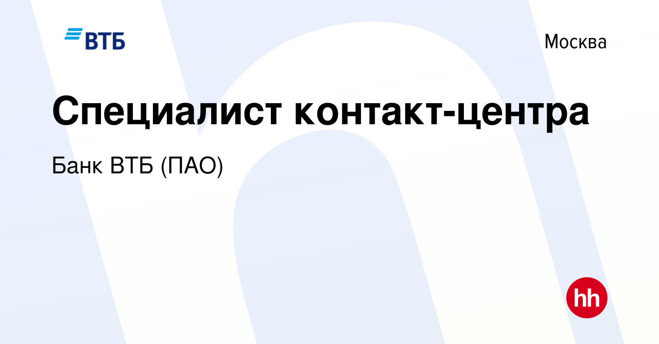 Вакансия Специалист контакт-центра в Москве, работа в компании Банк ВТБ  (ПАО) (вакансия в архиве c 28 февраля 2020)