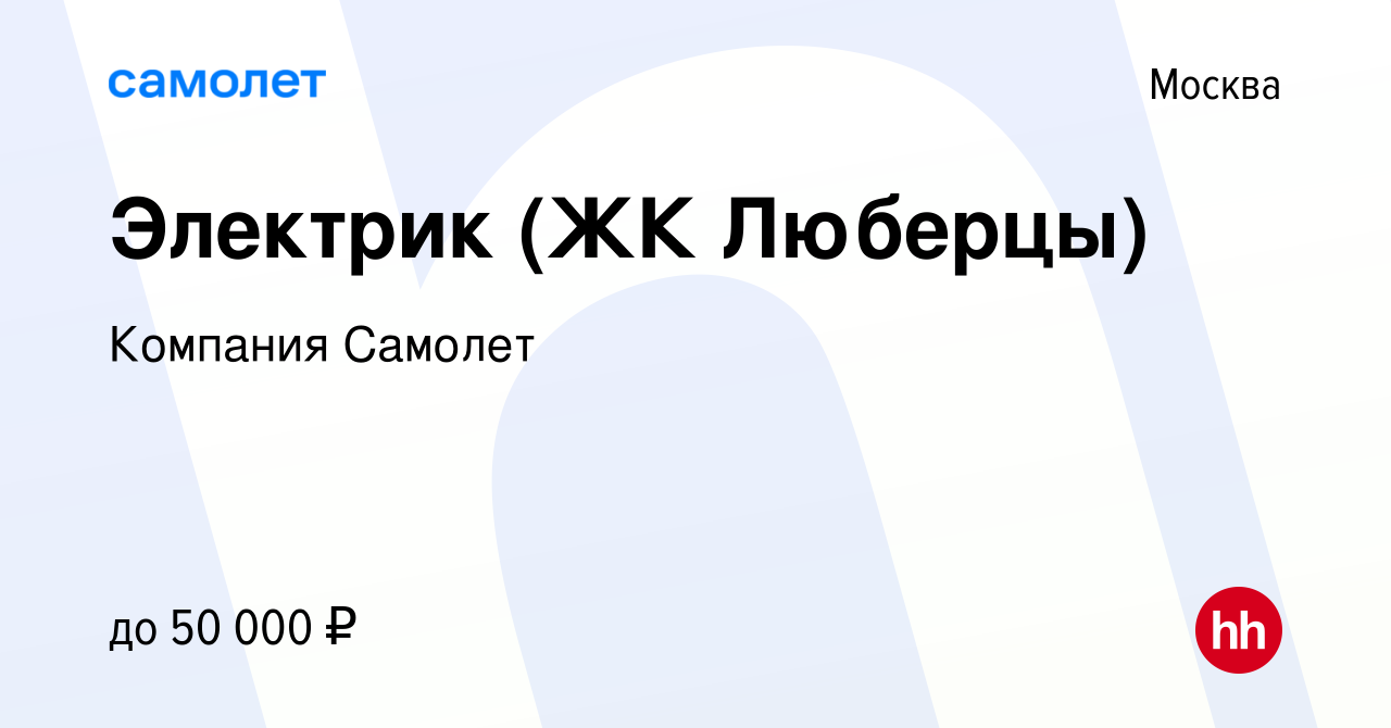 Вакансия Электрик (ЖК Люберцы) в Москве, работа в компании Компания Самолет  (вакансия в архиве c 5 ноября 2019)