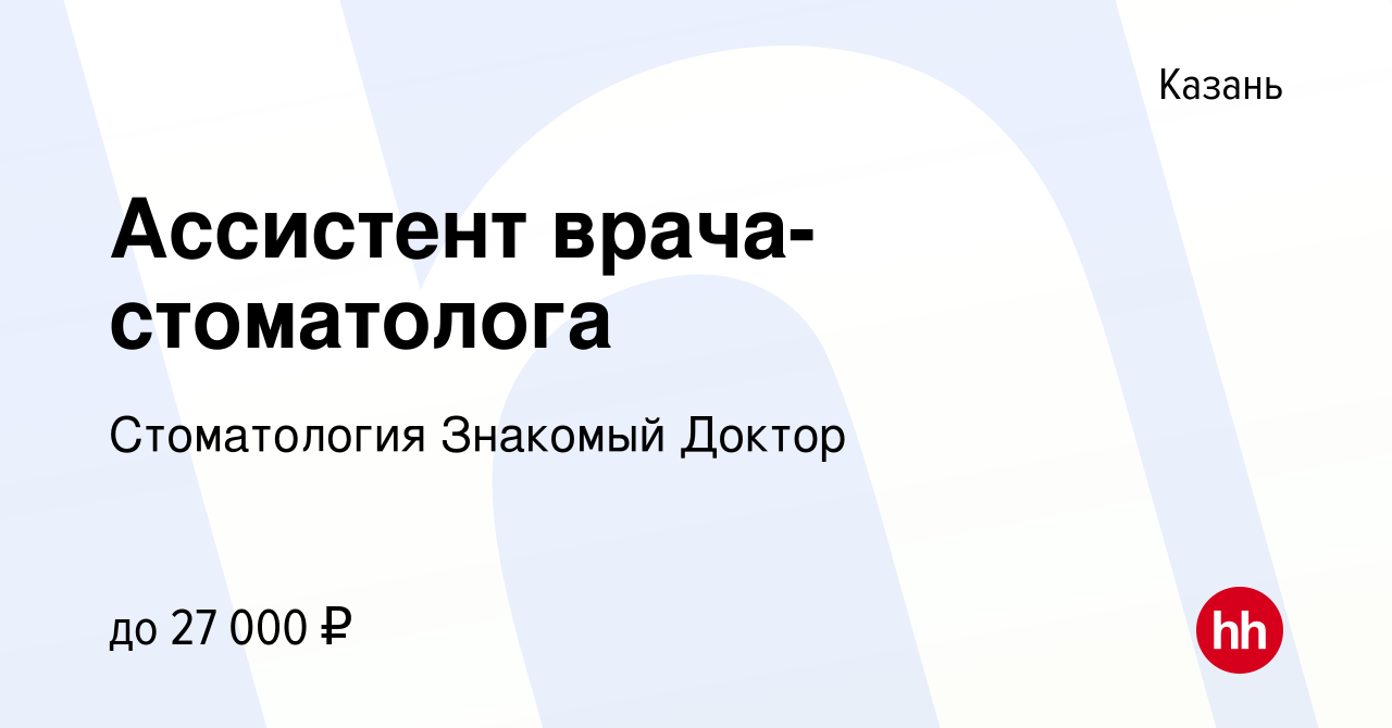 Вакансия Ассистент врача-стоматолога в Казани, работа в компании  Стоматология Знакомый Доктор (вакансия в архиве c 11 ноября 2019)