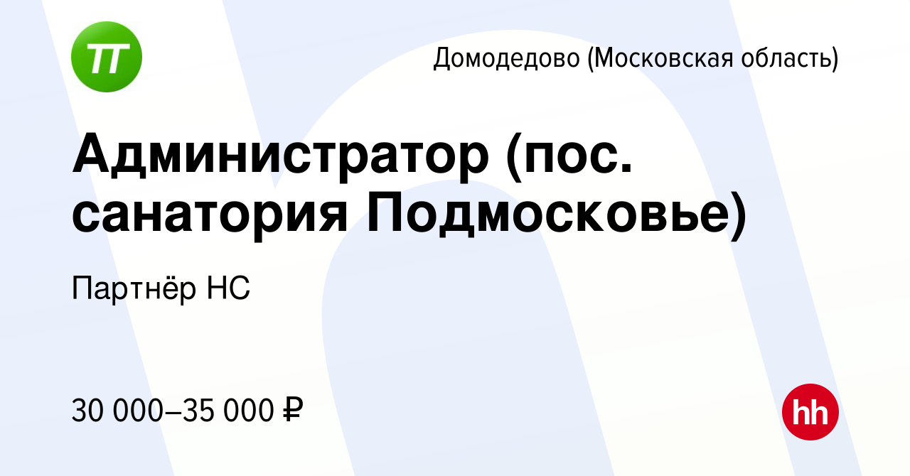 Вакансия Администратор (пос. санатория Подмосковье) в Домодедово, работа в  компании Партнёр НС (вакансия в архиве c 11 ноября 2019)