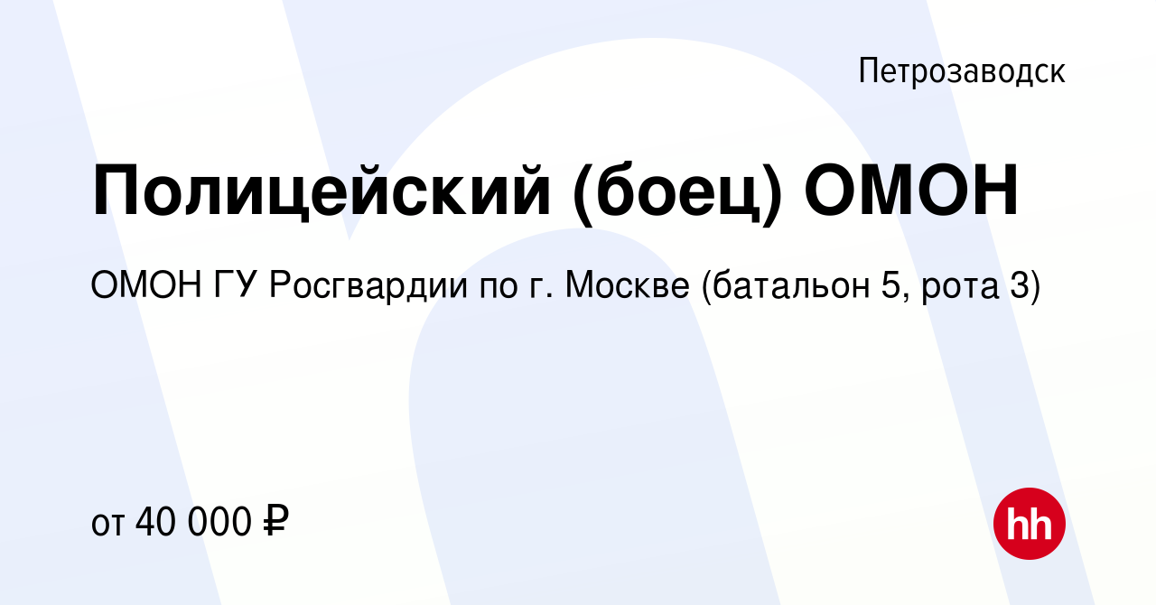 Вакансия Полицейский (боец) ОМОН в Петрозаводске, работа в компании ОМОН ГУ  Росгвардии по г. Москве (батальон 5, рота 3) (вакансия в архиве c 8 февраля  2020)