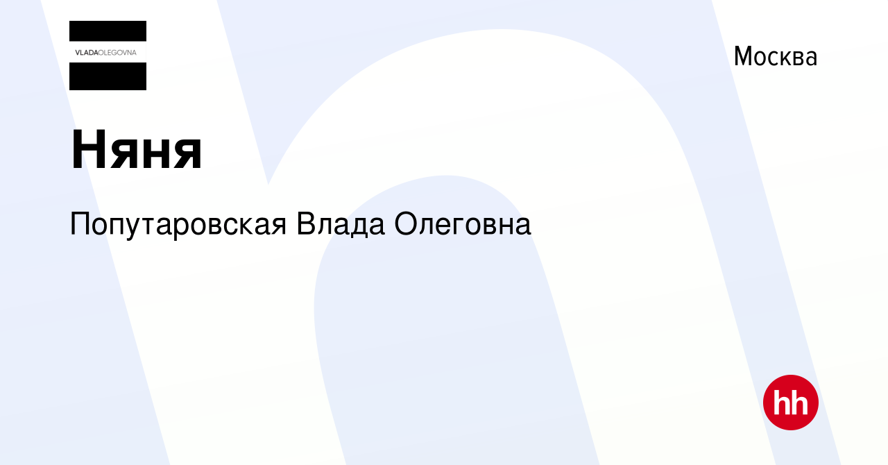 Вакансия Няня в Москве, работа в компании Попутаровская Влада Олеговна  (вакансия в архиве c 12 ноября 2019)