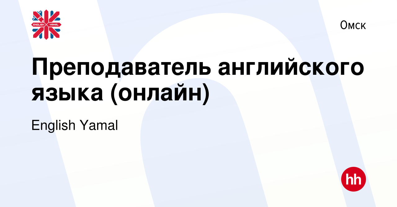 Вакансия Преподаватель английского языка (онлайн) в Омске, работа в  компании English Yamal (вакансия в архиве c 12 ноября 2019)