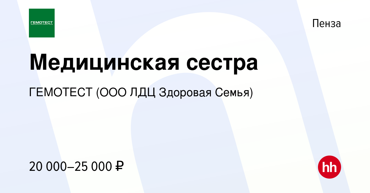 Вакансия Медицинская сестра в Пензе, работа в компании ГЕМОТЕСТ (ООО ЛДЦ  Здоровая Семья) (вакансия в архиве c 12 ноября 2019)