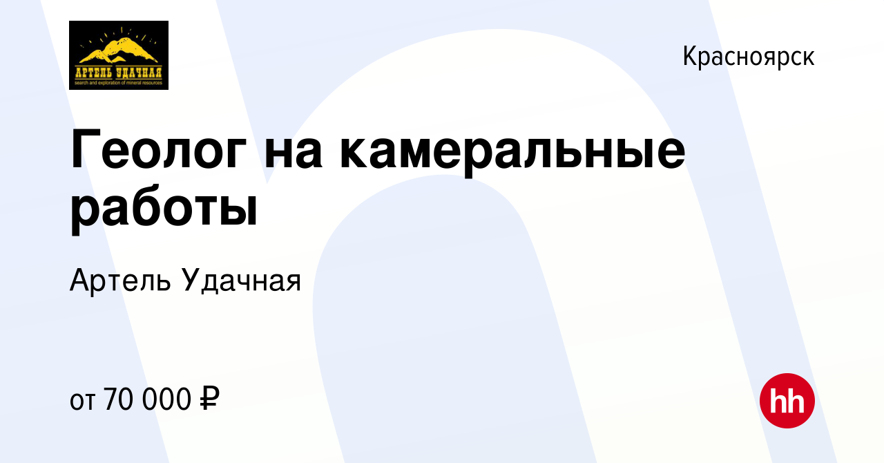 Вакансия Геолог на камеральные работы в Красноярске, работа в компании  Артель Удачная (вакансия в архиве c 12 ноября 2019)