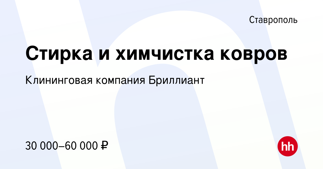 Вакансия Стирка и химчистка ковров в Ставрополе, работа в компании  Клининговая компания Бриллиант (вакансия в архиве c 13 октября 2019)