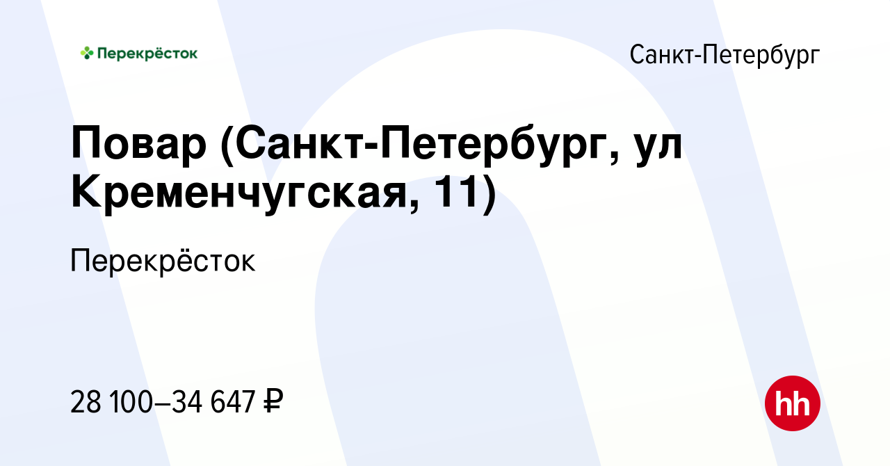 Вакансия Повар (Санкт-Петербург, ул Кременчугская, 11) в Санкт-Петербурге,  работа в компании Перекрёсток (вакансия в архиве c 15 октября 2019)