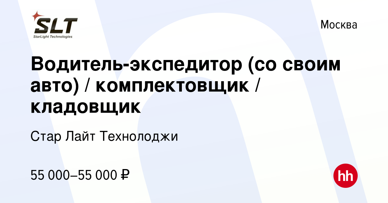 Вакансия Водитель-экспедитор (со своим авто) / комплектовщик / кладовщик в  Москве, работа в компании Стар Лайт Технолоджи (вакансия в архиве c 18  октября 2019)