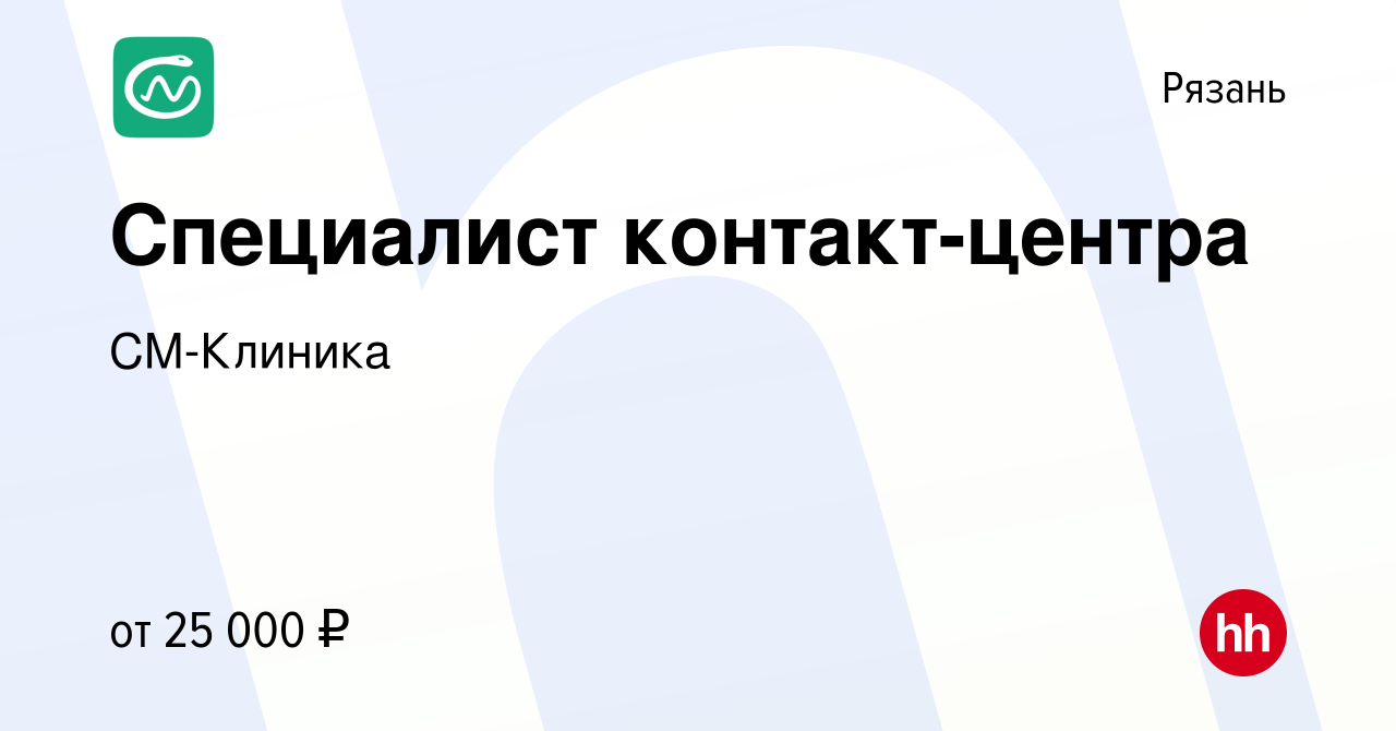 Вакансия Специалист контакт-центра в Рязани, работа в компании СМ-Клиника  (вакансия в архиве c 25 ноября 2019)