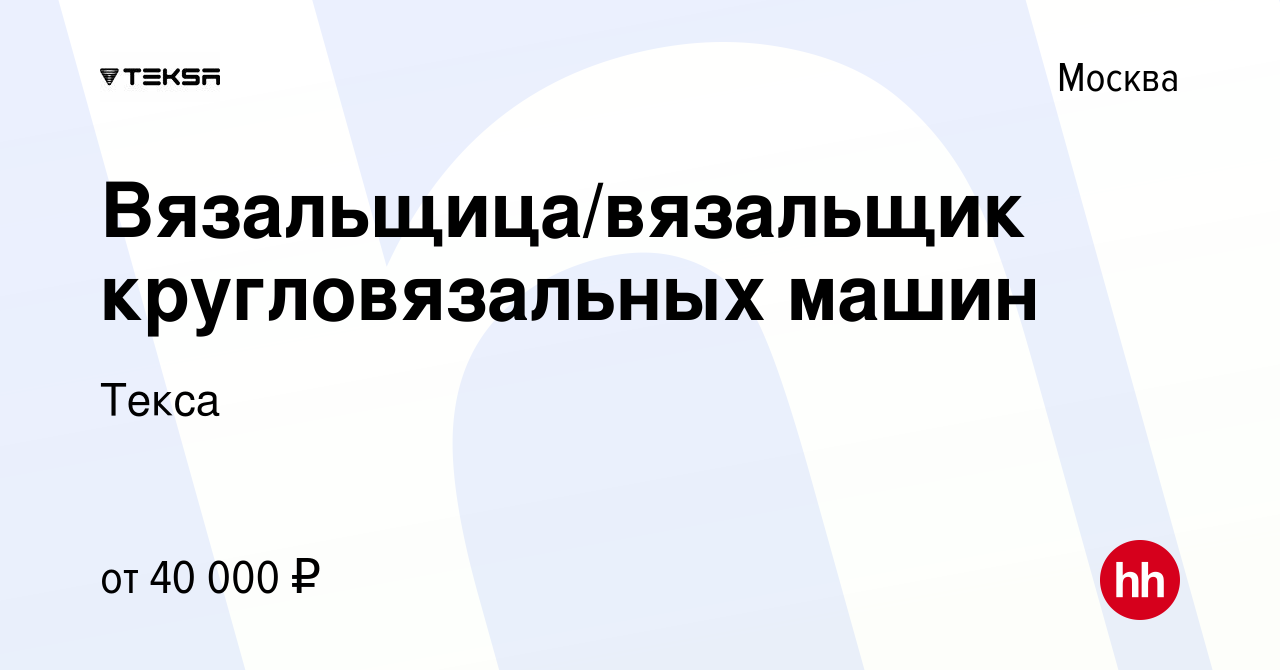 Вакансия Вязальщица/вязальщик кругловязальных машин в Москве, работа в  компании Текса (вакансия в архиве c 12 ноября 2019)