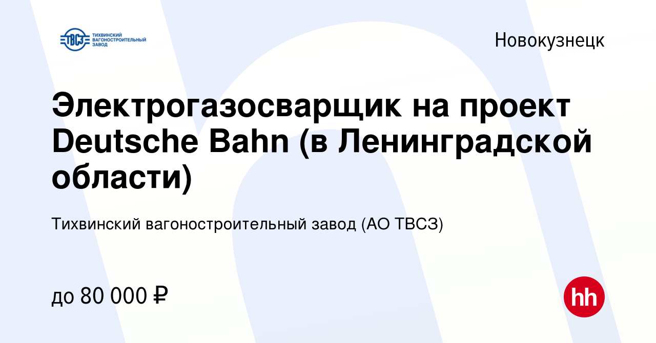 Вакансия Электрогазосварщик на проект Deutsche Bahn (в Ленинградской  области) в Новокузнецке, работа в компании Тихвинский вагоностроительный  завод (АО ТВСЗ) (вакансия в архиве c 12 ноября 2019)