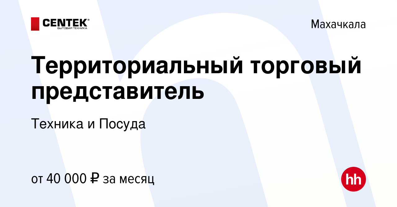 Вакансия Территориальный торговый представитель в Махачкале, работа в  компании Техника и Посуда (вакансия в архиве c 20 ноября 2019)