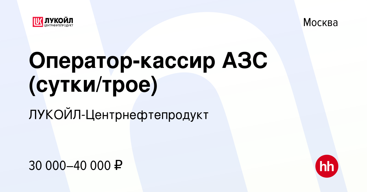 Вакансия Оператор-кассир АЗС (сутки/трое) в Москве, работа в компании  ЛУКОЙЛ-Центрнефтепродукт (вакансия в архиве c 13 ноября 2019)