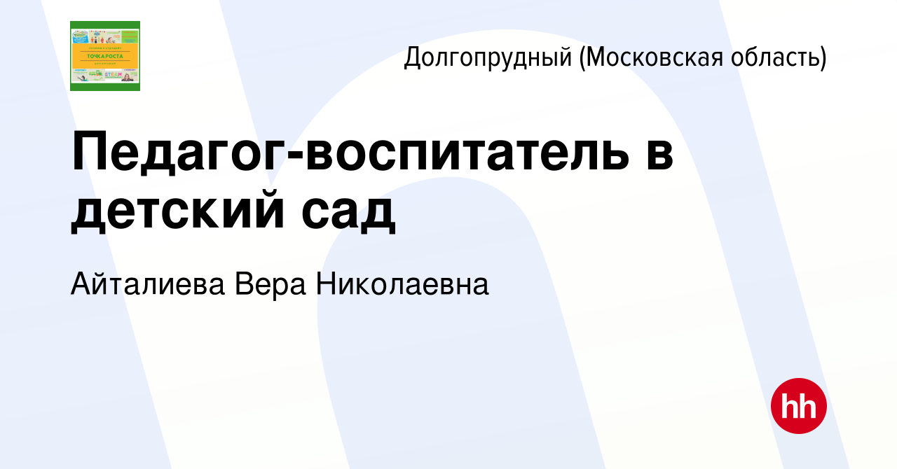 Вакансия Педагог-воспитатель в детский сад в Долгопрудном, работа в  компании Айталиева Вера Николаевна (вакансия в архиве c 13 ноября 2019)