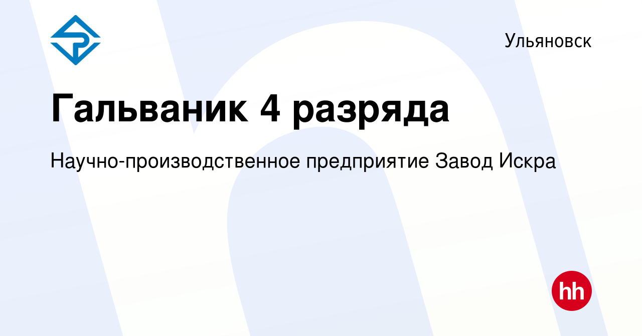 Вакансия Гальваник 4 разряда в Ульяновске, работа в компании  Научно-производственное предприятие Завод Искра (вакансия в архиве c 27  октября 2019)