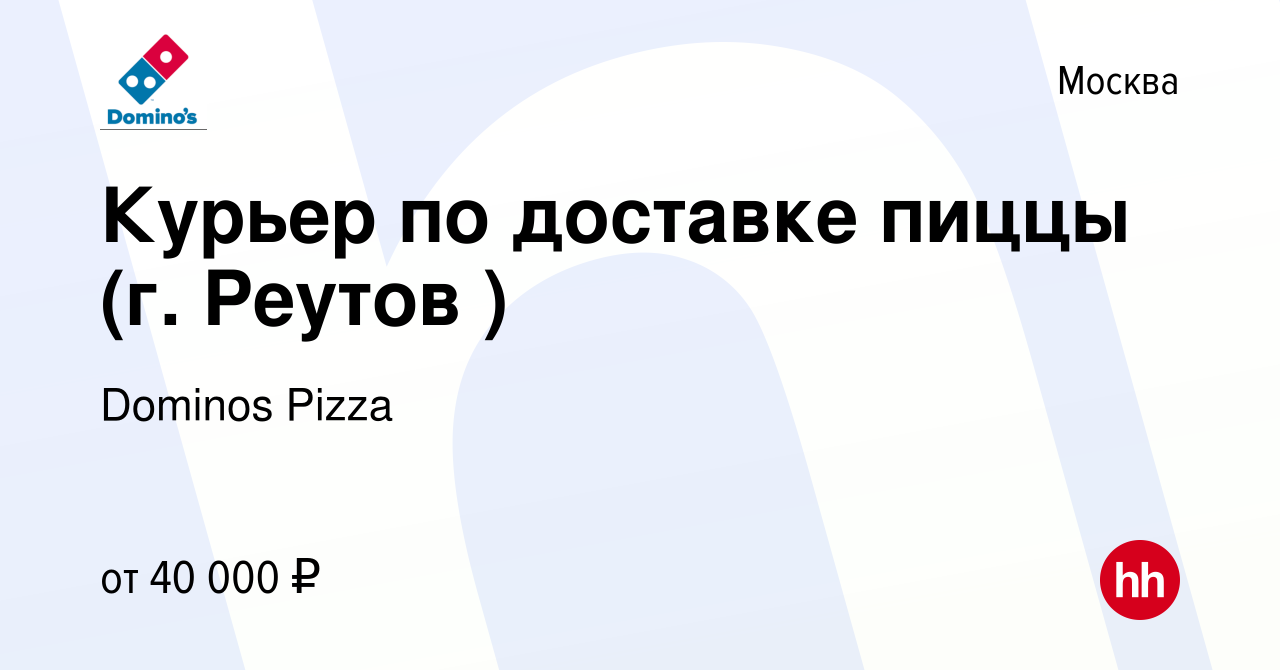 Вакансия Курьер по доставке пиццы (г. Реутов ) в Москве, работа в компании  Dominos Pizza (вакансия в архиве c 15 января 2020)