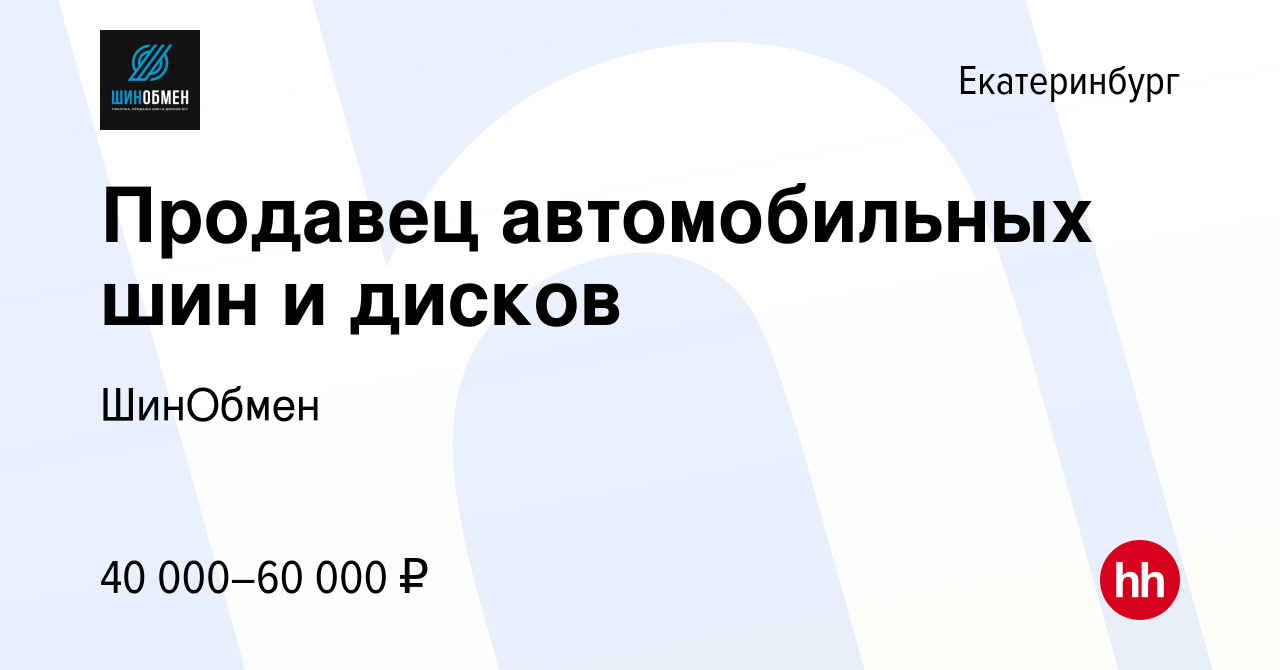 Вакансия Продавец автомобильных шин и дисков в Екатеринбурге, работа в  компании ШинОбмен (вакансия в архиве c 13 ноября 2019)