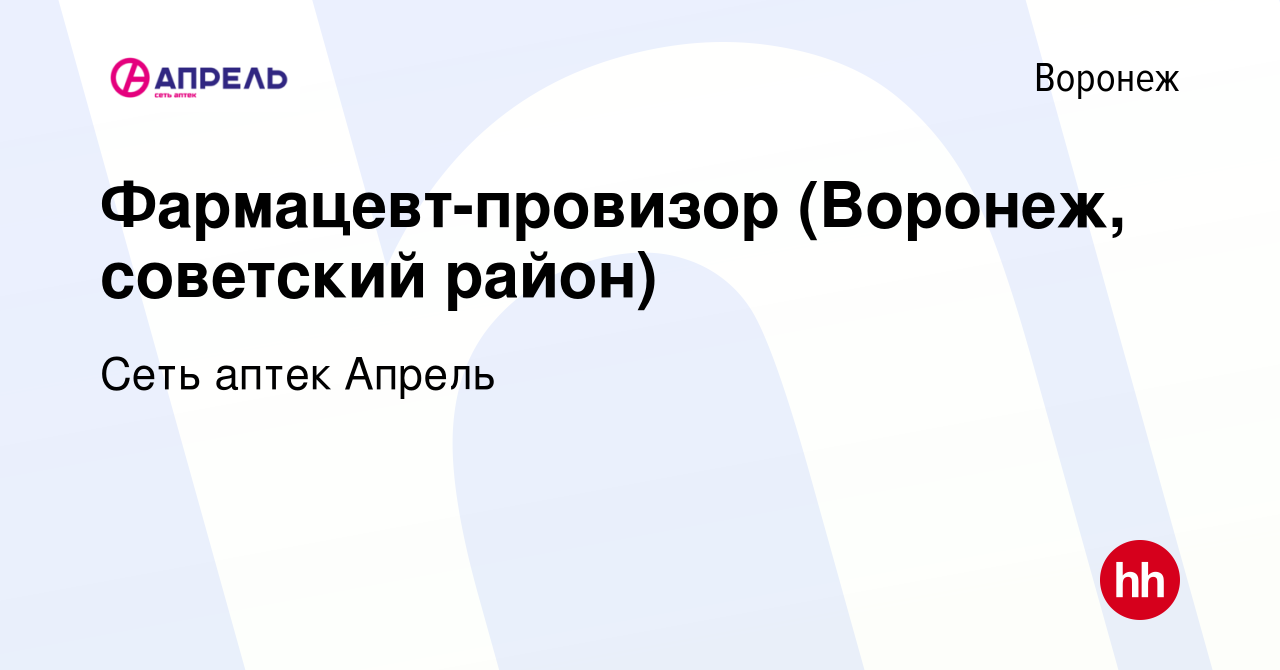 Вакансия Фармацевт-провизор (Воронеж, советский район) в Воронеже, работа в  компании Сеть аптек Апрель (вакансия в архиве c 12 декабря 2019)