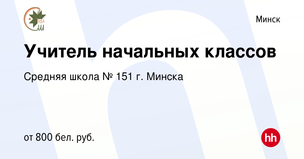 Вакансия Учитель начальных классов в Минске, работа в компании Средняя  школа № 151 г. Минска (вакансия в архиве c 10 декабря 2019)