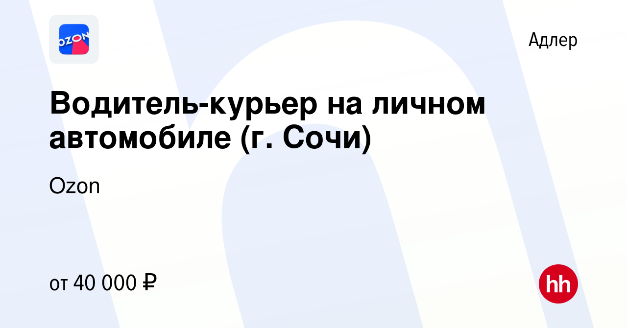 Вакансия Водитель-курьер на личном автомобиле (г. Сочи) в Адлере, работа в  компании Ozon (вакансия в архиве c 19 ноября 2019)